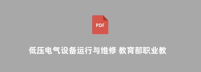 低压电气设备运行与维修 教育部职业教育与成人教育司推荐教材 